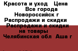 Красота и уход › Цена ­ 50 - Все города, Новороссийск г. Распродажи и скидки » Распродажи и скидки на товары   . Челябинская обл.,Аша г.